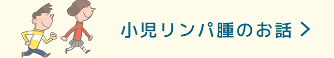 小児リンパ腫のお話