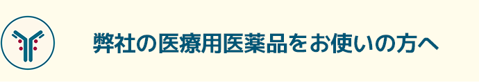 アドセトリスによる治療を受ける患者さんへ