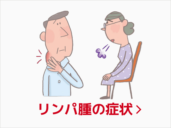 リンパ腫の症状