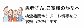 患者さん・ご家族の方へ