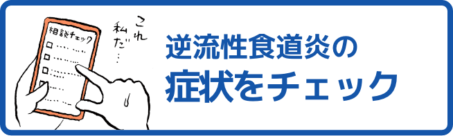 逆流性食道炎の症状をチェック