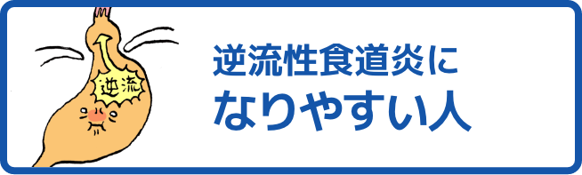 逆流性食道炎になりやすい人