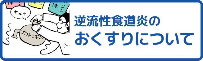 逆流性食道炎のおくすりについて