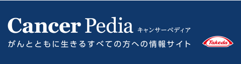 Canser Pedia キャンサーペディア　がんとともに生きるすべての方への情報サイト