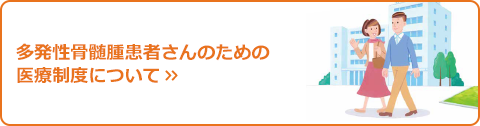 多発性骨髄腫患者さんのための医療制度について