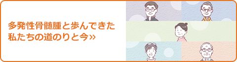 多発性骨髄腫と歩んできた私たちの道のりと今