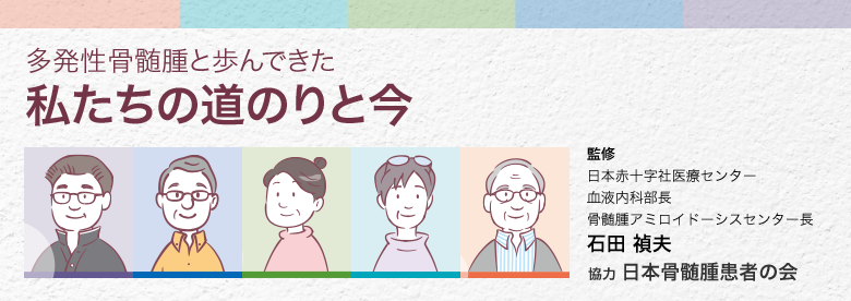 多発性骨髄腫と歩んできた私たちの道のりと今