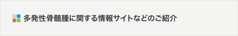 多発性骨髄腫に関する情報サイトなどのご紹介