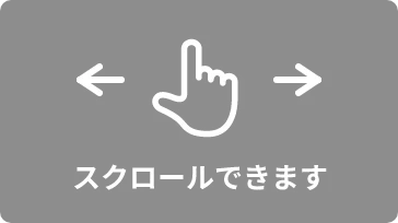 スクロールできます