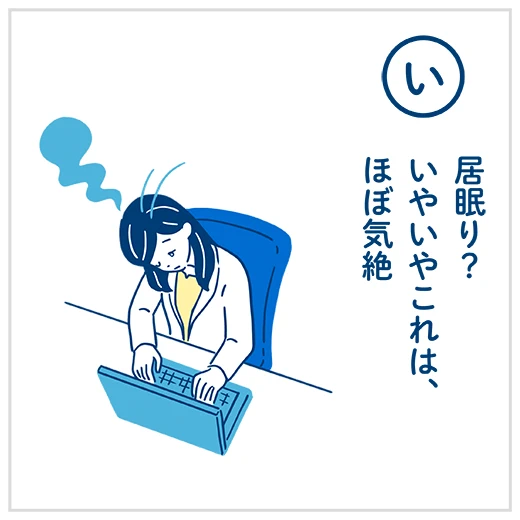 （い）居眠り？いやいやこれは、ほぼ気絶