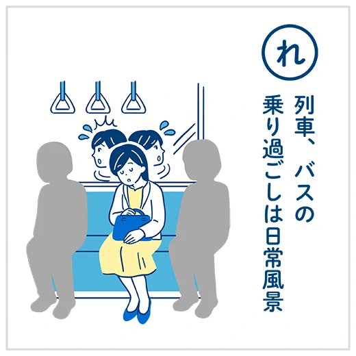 （れ）列車、バスの乗り過ごしは日常風景