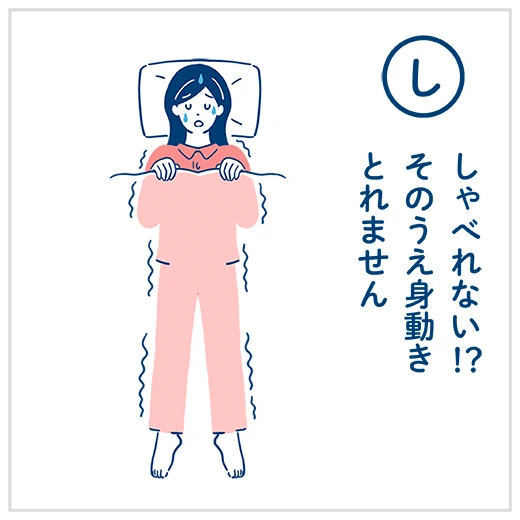 （し）しゃべれない！？そのうえ身動きとれません