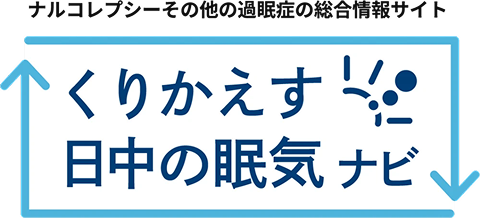 くりかえす日中の眠気ナビ