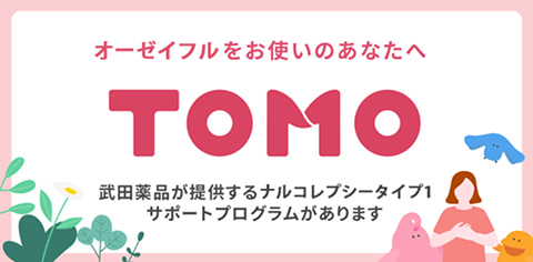 患者サポートプログラム「TOMO」