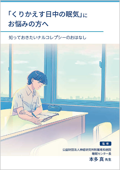 「くりかえす日中の眠気」にお悩みの方へ
