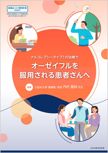 オーゼイフルを服用される患者さんへ