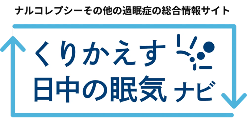 くりかえす日中の眠気ナビ