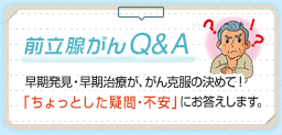 前立腺がんQ＆A「ちょっとした疑問・不安」にお答えします