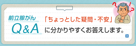 前立腺がんQ＆A