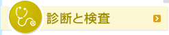 診断と検査