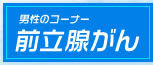 50歳を過ぎたら注意！前立腺がん