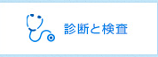 前立腺がんの診断と検査