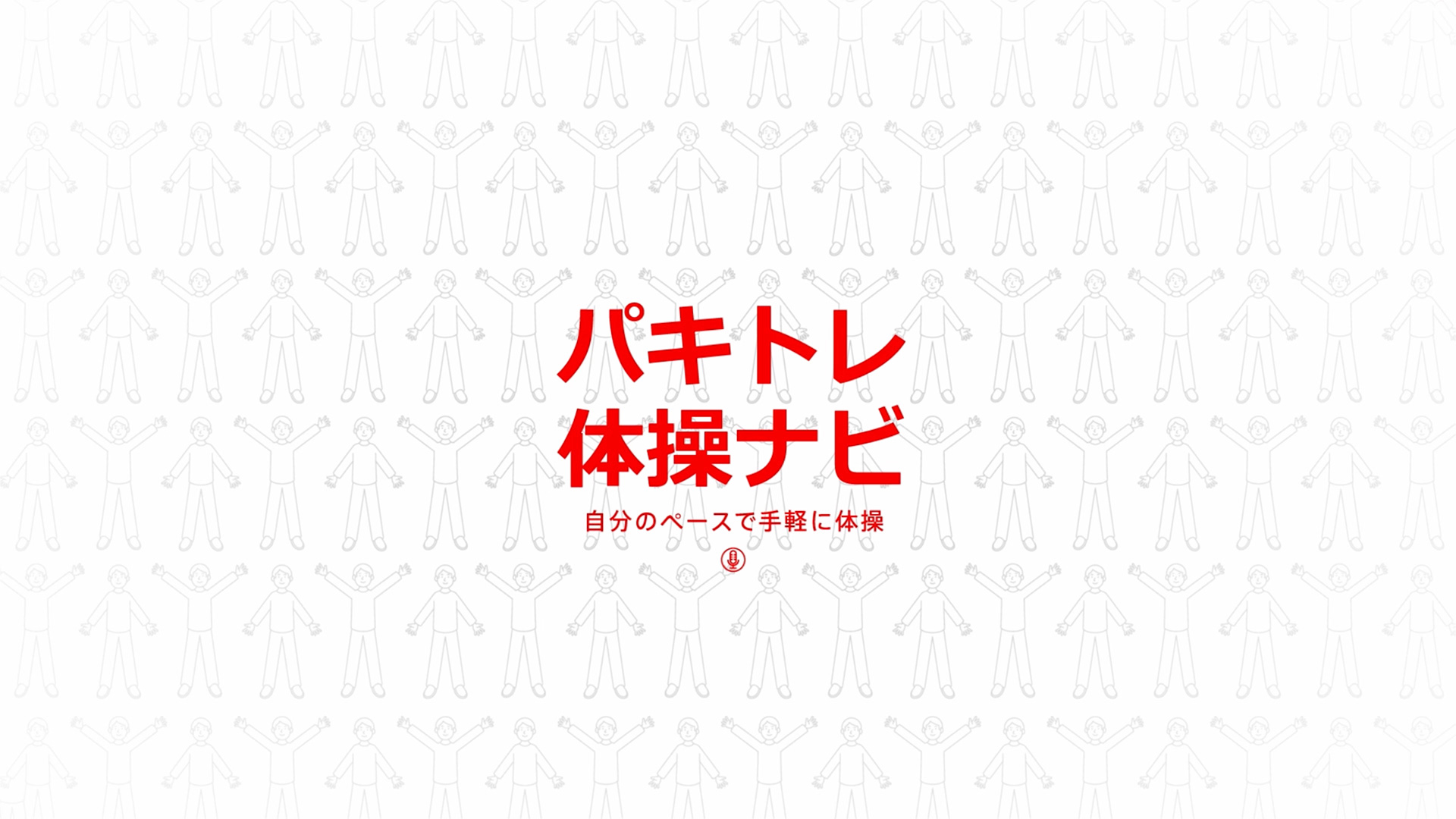 パキトレ体操ナビ｜日常生活お役立ちコンテンツ｜パーキンソン病