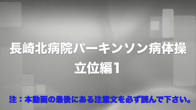 自宅でリハビリ｜日常生活お役立ちコンテンツ｜パーキンソン病