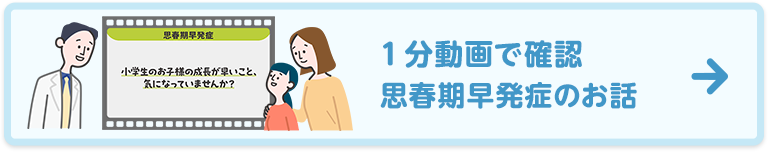 1分動画で確認 思春期早発症のお話