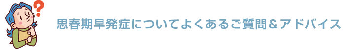 思春期早発症についてよくあるご質問＆アドバイス