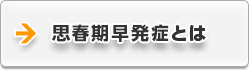 思春期早発症とは