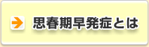 思春期早発症とは