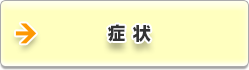 症状