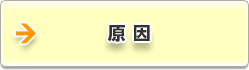 原因