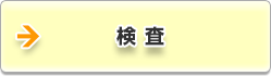 検査