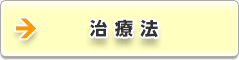 治療法
