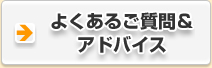 よくあるご質問＆アドバイス