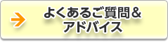 よくあるご質問＆アドバイス