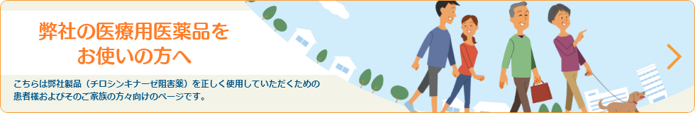 弊社の医療用医薬品をお使いの方へ