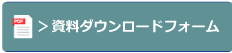 PDFをダウンロードする