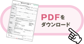 PDFをダウンロード