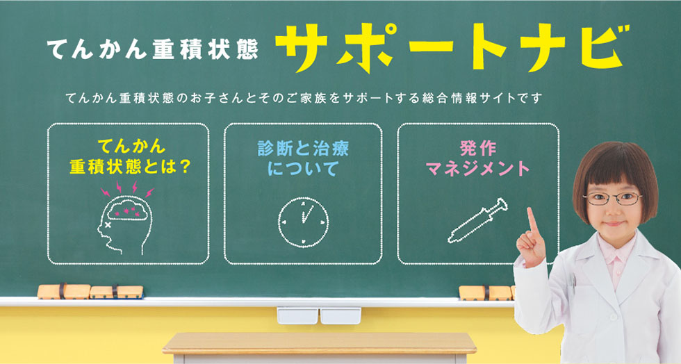 てんかん重積状態 サポートナビ てんかん重積状態のお子さんとそのご家族をサポートする総合情報サイトです てんかん重積状態とは？ 診断と治療について 発作マネジメント