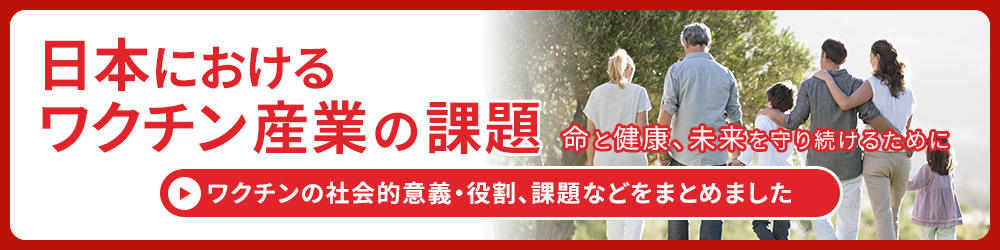 日本におけるワクチン産業の課題