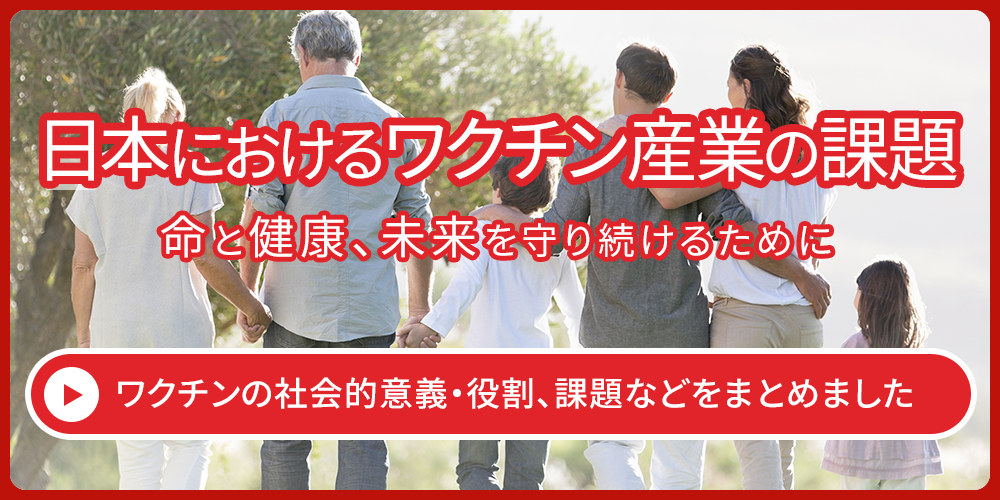 日本におけるワクチン産業の課題