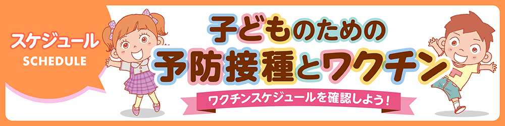 子供のための予防接種とワクチン