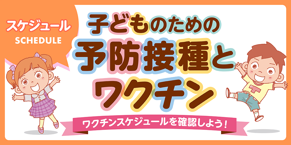 子供のための予防接種とワクチン