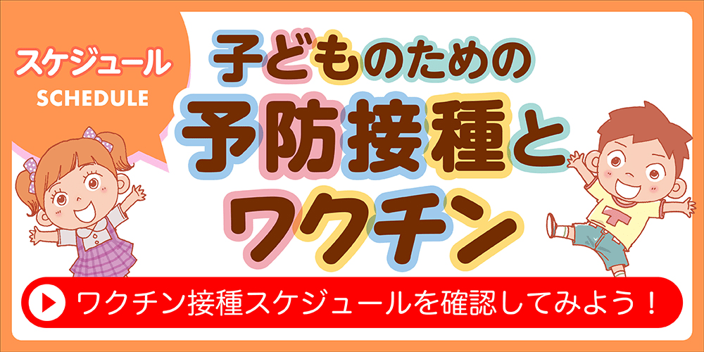 子供のための予防接種とワクチン