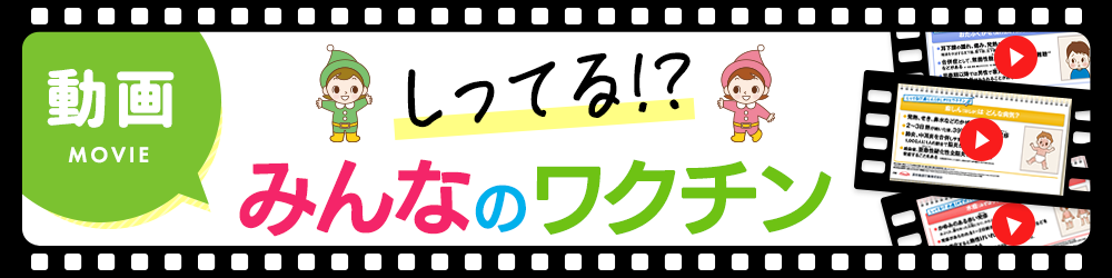 知ってる？みんなのワクチン