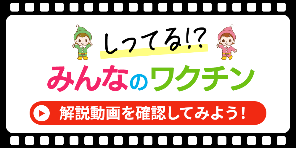 知ってる？みんなのワクチン