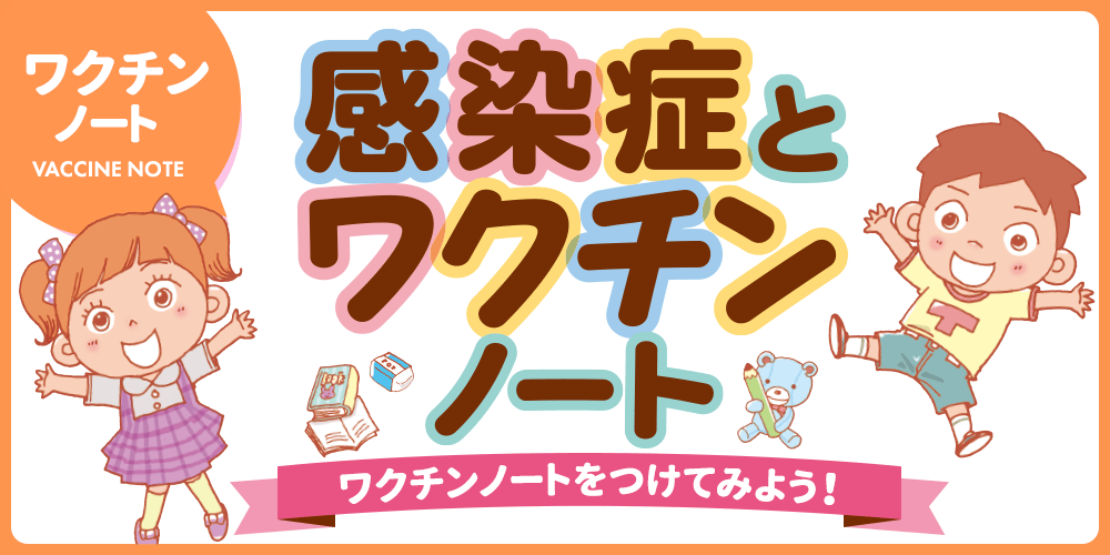 感染症とワクチンノート